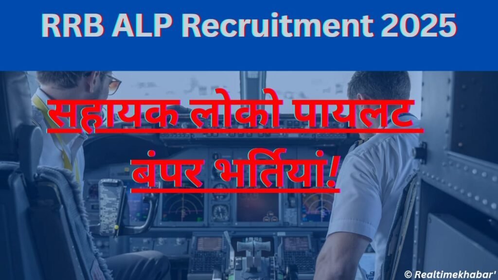RRB ALP Recruitment 2025: सहायक लोको पायलट बनने का सुनहरा अवसर, 9970 पदों पर बंपर भर्तियां! 4 RRB ALP Recruitment 2025: सहायक लोको पायलट बनने का सुनहरा अवसर, 9970 पदों पर बंपर भर्तियां! RRB ALP Recruitment 2025 CEN 01/2025 के अंतर्गत सहायक लोको पायलट (ALP)पदों के लिए रेलवे भर्ती बोर्ड (RRB) ने भर्ती प्रक्रिया शुरू कर दी है। इस खबर में आप जानेंगे—