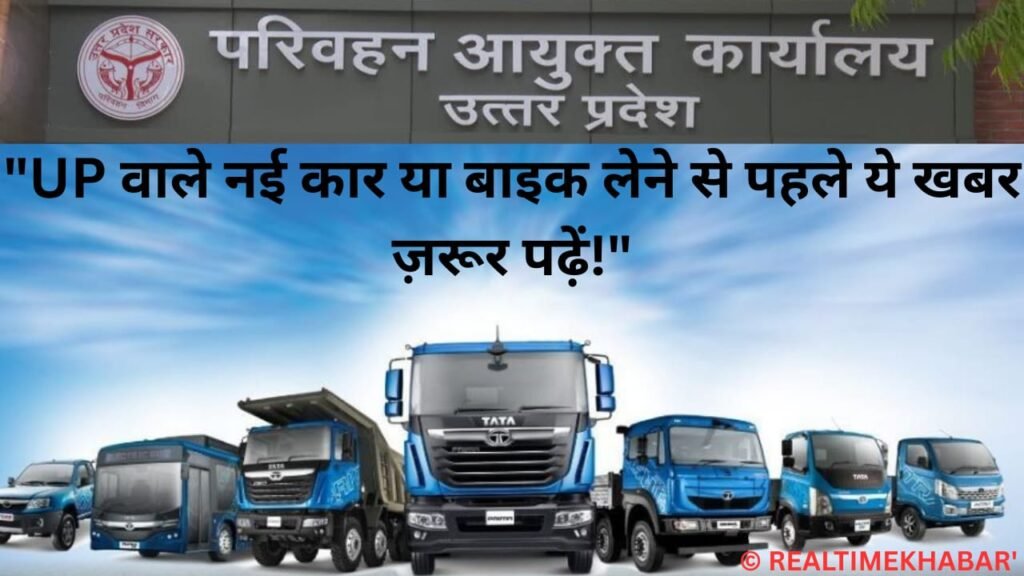 TAX Hike On Weichel IN UP,UP में वन-टाइम व्हीकल टैक्स में 1% की बढ़ोतरी
