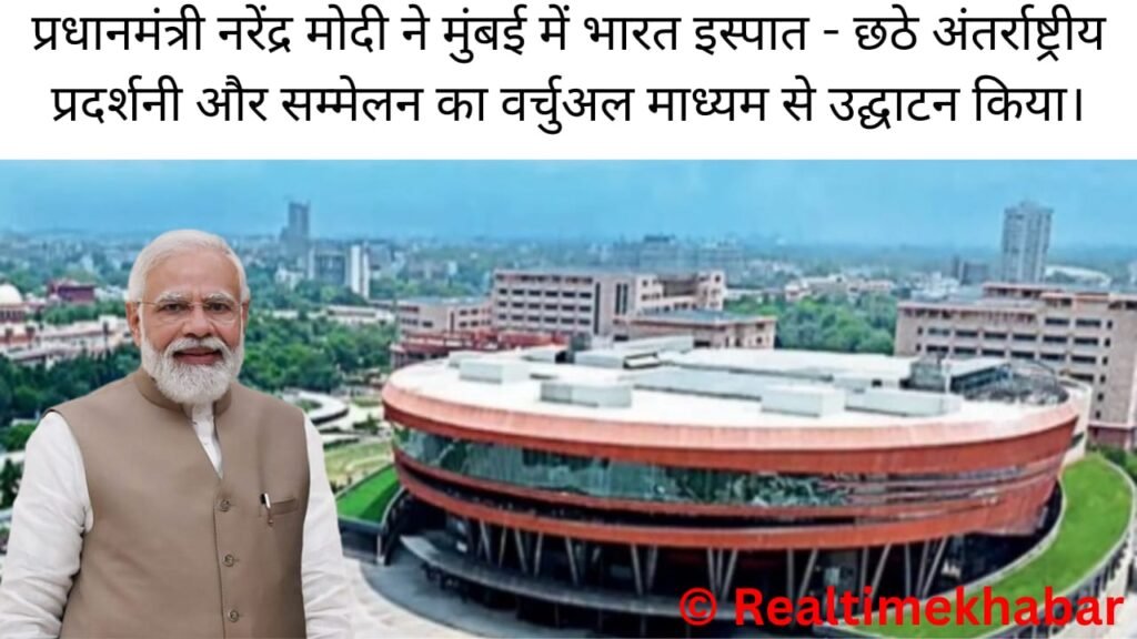 Current Affairs Today In Hindi : जानें करंट अफेयर्स 25 और 26 अप्रैल 2025 3 प्रधानमंत्री नरेंद्र मोदी ने मुंबई में भारत इस्पात - छठे अंतर्राष्ट्रीय प्रदर्शनी और सम्मेलन का वर्चुअल माध्यम से उद्घाटन किया।
Prime Minister Narendra Modi inaugurated India Steel -6th International Exhibition and Conference in Mumbai through virtual medium.