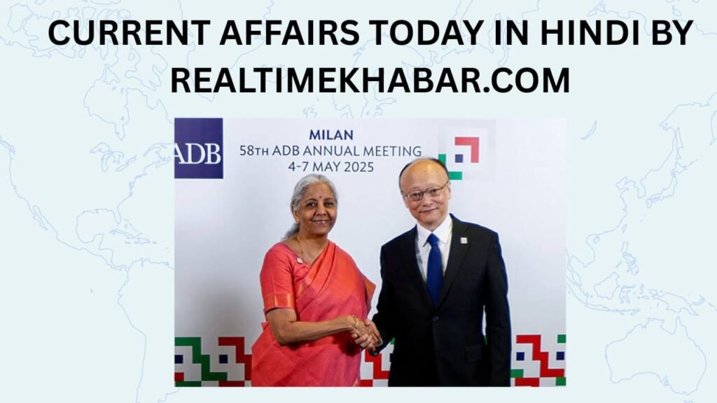 Current Affairs Today In Hindi-6 May 2025 : जानें करेंट अफेयर्स 6 May 2025 4 वित्त मंत्री निर्मला सीतारमण ने इटली के मिलान में 58वीं एडीबी वार्षिक बैठक के दौरान एशियाई विकास बैंक के अध्यक्ष मासातो कांडा से मुलाकात की।