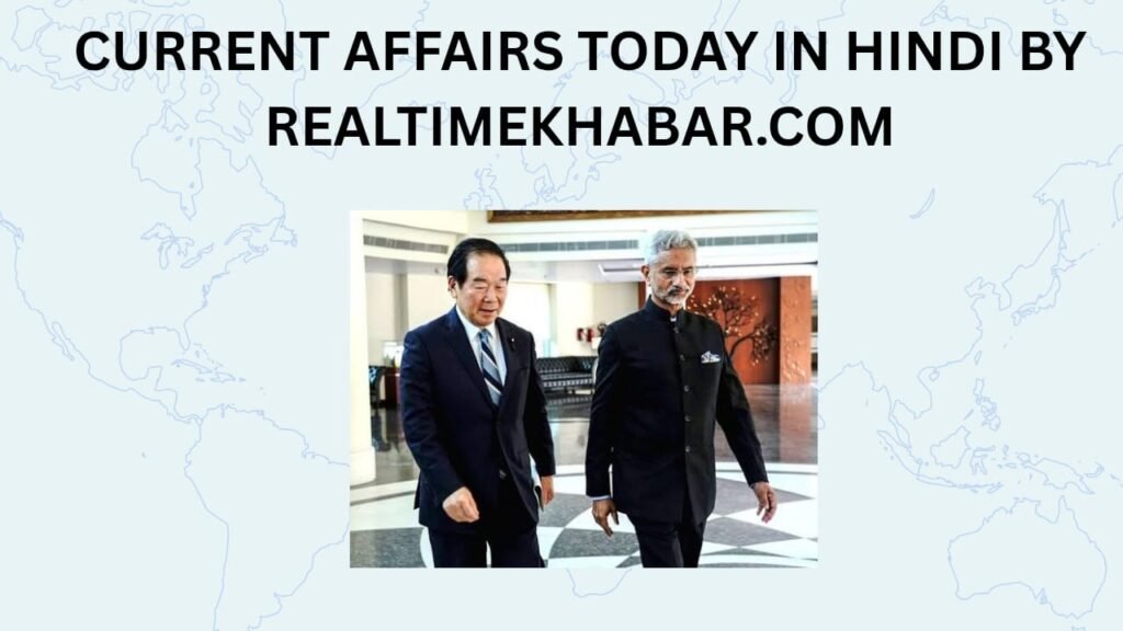 Current Affairs Today In Hindi-6 May 2025 : जानें करेंट अफेयर्स 6 May 2025 5 विदेश मंत्री डॉ. एस जयशंकर ने नई दिल्ली में जापान के प्रतिनिधि सभा के अध्यक्ष फुकुशिरो नुकागा से मुलाकात की