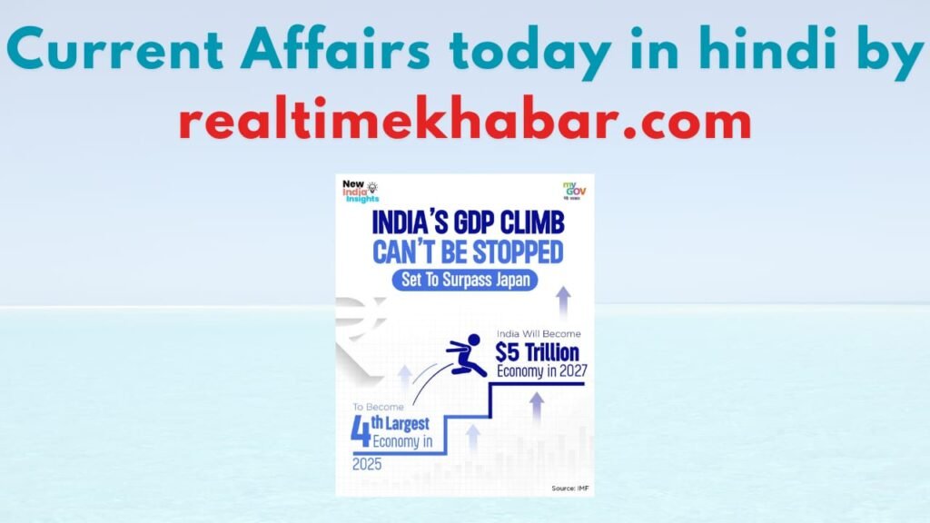 Current Affairs Today In Hindi 7 May 2025 : आज की करेंट अफेयर्स का फुल अपडेट! 8 देश का सकल घरेलू उत्पाद 2025 तक विश्व की चौथी सबसे बड़ी अर्थव्यवस्था बनने की ओर अग्रसर है।