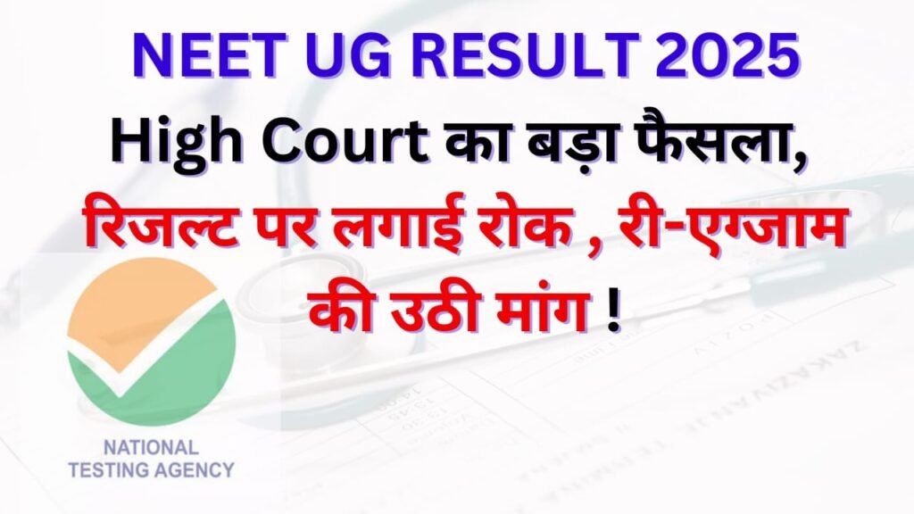 NEET UG RESULT 2025: High Court का बड़ा फैसला, रिजल्ट पर लगाई रोक , री-एग्जाम की उठी मांग !