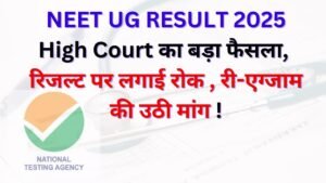 Home 62 NEET UG RESULT 2025: High Court का बड़ा फैसला, रिजल्ट पर लगाई रोक , री-एग्जाम की उठी मांग !