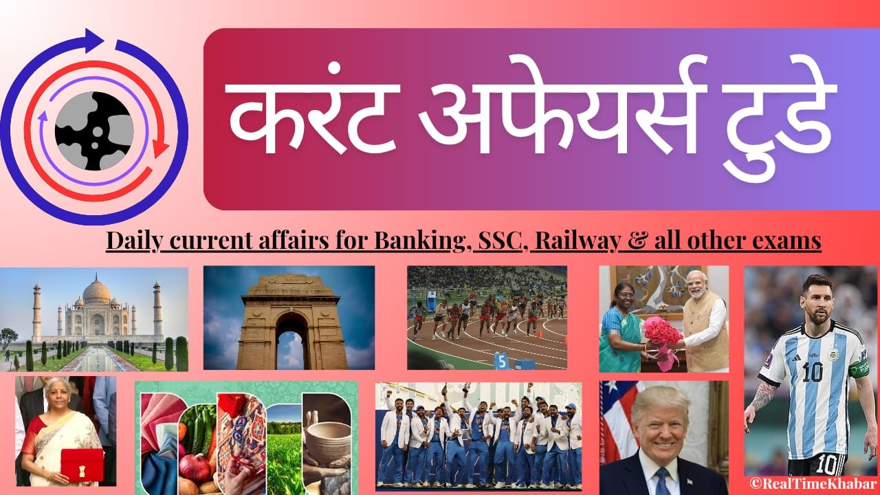20 June 2025 Current Affairs for Banking and SSC : परीक्षाओं के लिए टॉप राष्ट्रीय और अंतर्राष्ट्रीय घटनाएं !