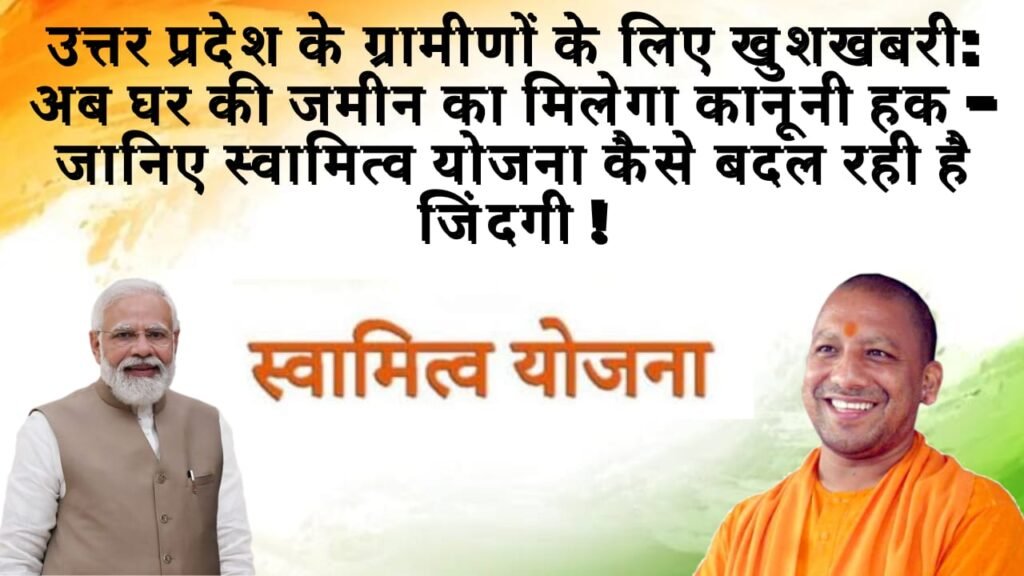 स्वामित्व योजना उत्तर प्रदेश