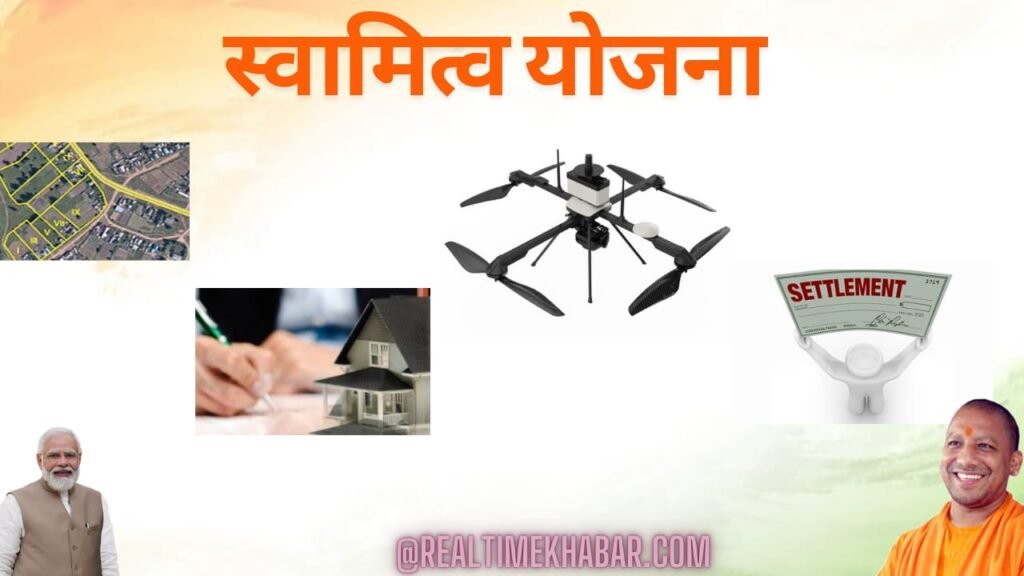 स्वामित्व योजना उत्तर प्रदेश